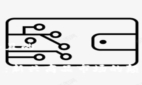 思考一个且的

加密货币：新兴商品市场的颠覆性力量