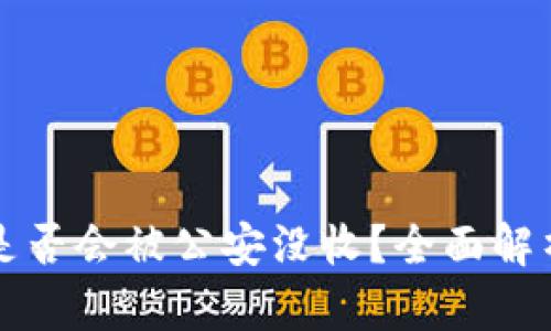 TP钱包资产是否会被公安没收？全面解析与风险防范