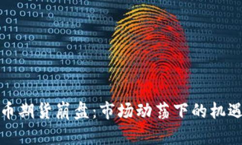 加密货币期货崩盘：市场动荡下的机遇与挑战