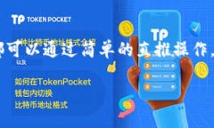   波场钱包TP直推：简单快