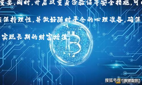 加密数字货币：未来金融的革命性力量

加密数字货币，这一词汇如今已经不再陌生。在日常生活中，越来越多的人开始接触到这种新型的货币形式。无论你是金融专家，还是普通消费者，几乎都会在某个时刻听到“比特币”、“以太坊”等词汇。可是，你真的了解加密数字货币吗？它究竟是什么，有什么样的运作机制？本文将为你一一揭开谜底。

加密数字货币的定义

首先，让我们来定义什么是加密数字货币。简而言之，加密数字货币是一种应用了密码学技术的数字货币。这意味着，它不仅是虚拟的，无需经由中央银行或政府的监管，同时也拥有了一定程度的安全性。用户需要依靠复杂的算法来确保交易的安全性和匿名性，从而建立起一种去中心化的金融体系。

加密货币是如何工作的？

加密数字货币的运作依赖于区块链技术。这是一个去中心化的分布式账本，记录着所有的交易。想象一下，这样一个账本是由无数个网络上的计算机共同维护的，每一笔交易都受到严格的审计与验证。在区块链中，每当一个交易发生时，会生成一个新的“区块”，并将其添加到已有的链中。

每个区块都包含着前一个区块的哈希数据，这进一步增强了数据的安全性。即使有黑客试图修改某一笔交易，由于其他区块的存在，黑客将遇到极大的困难，因为他不仅要改动一个区块，还需要改动所有相关区块。

加密数字货币的优势

谈及加密数字货币，许多人兴奋的原因之一便是其众多优势。首先，加密货币存在的最大好处是其去中心化特性。这意味着，用户不必依赖银行等传统金融机构，从而使得跨境交易变得异常简单和便宜。

其次，加密货币交易通常是匿名的，尽管区块链记录是公开的，但用户的身份信息并没有直接暴露。这一特性吸引了大量希望保护自己隐私的人们。

再者，加密数字货币还拥有极高的交易效率。传统金融系统的交易往往需要几天的时间，而通过加密货币，仅需几分钟即可完成。

加密数字货币的风险

尽管加密数字货币拥有众多优势，但它并非毫无风险。首先，价格的波动性极大，投资者在短时间内可能面临财产的显著损失。此外，加密货币的安全问题也时常被提及，尽管区块链技术非常安全，但针对加密交易所的攻击屡见不鲜，导致用户财产损失。

最后，由于许多国家尚未对加密货币建立明确的法律框架，用户在交易时往往面临法律风险。在某些地方，持有甚至交易加密货币可能是违法的，这无疑为其未来的普及带来了挑战。

如何购买和存储加密数字货币？

对于很多人来说，如何购买和存储加密数字货币是一个热门话题。购买加密货币通常需要通过一个交易平台。当前市场上有许多交易所可供选择，比如Coinbase、Binance等。在选择交易所时，确保它有良好的声誉和安全性，这一点非常重要。

在购买之后，你需要考虑如何存储这些货币。加密货币可以存储在交易所提供的钱包中，但为了更好的安全性，许多人选择将其转移至自己的“冷钱包”中。冷钱包是一种不连接互联网的存储方式，包括硬件钱包和纸钱包，以此来保护你的资产不受黑客攻击的侵害。

加密数字货币的未来发展

展望未来，加密数字货币或许将成为一种主流的交易方式。越来越多的零售商和公司开始接受比特币等加密货币作为支付手段，而各国政府也在研究如何监管这个新兴市场。

此外，随着区块链技术的不断进步，许多企业开始探索其在各种领域的应用，包括供应链管理、智能合约和物联网等。我们或许只是在这股加密数字货币浪潮的开始，未来将会涌现出无数新的可能性。

加密数字货币需要了解的常见误区

在日常交流中，人们对于加密数字货币常常存在一些误区。首先，许多人认为所有的加密货币都是不安全的，但这并不准确。实际上，大多数主流加密货币如比特币和以太坊拥有强大的安全性和用户基础。

其次，很多人认为购买加密货币赚钱非常容易。其实，尽管某些人在短时间内获得了高额收益，但加密市场的不确定性意味着，许多投资者也可能面临损失。因此，了解市场动态和投资知识是非常重要的。

两个相关问题

1. 加密数字货币的合法性如何？

加密数字货币的合法性因国家而异。在一些地方，加密货币被广泛接受和合法化，甚至被认为是法定货币。然而，在一些国家，它们则被严格禁止。因此，在投资加密数字货币之前，了解你所在国家的法律法规非常重要。

例如，美国对加密货币持相对开放的态度，投资者可以自由买卖。但在中国，自2017年以来对加密货币的监管力度不断加大，进行了禁令，这意味着用户需要随时警惕政策的变化。

2. 如何安全地进行加密数字货币投资？

若你决定在加密数字货币领域投资，第一步是选择合适的平台并进行仔细的研究。选用安全度高、用户评价好的交易平台非常重要。同时，开启双重身份验证等安全措施，可以进一步保护你的账户不被黑客入侵。

其次，你需要形成自己的投资策略，绝不要盲目跟风。了解市场动态、观察价格趋势，合理分配资产，即使在高风险的投资中，也应保持理性，并做好随时平仓的心理准备，确保资金的安全。

最后，切记不要将所有的资产都投入加密数字货币，保持多元化投资可以有效降低风险。从多个角度去看待这个市场，将有助于实现长期的财富增值。

通过对加密数字货币的详尽分析与介绍，希望大家能够对这一新兴领域有更深入的认识，抓住未来金融的脉搏。

深度解析加密数字货币：未来金融的颠覆性力量