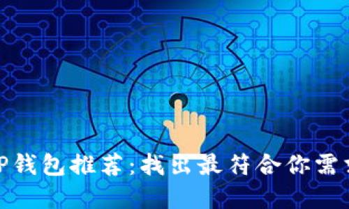 最实用的TP钱包推荐：找出最符合你需求的那一款