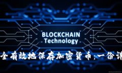 如何安全有效地保存加密