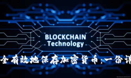 如何安全有效地保存加密货币：一份详尽指南