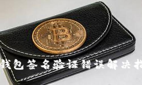 TP钱包签名验证错误解决指南