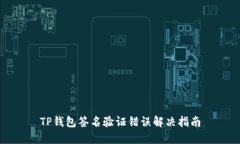 TP钱包签名验证错误解决指