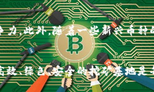 加密货币挖矿基地：构建高效、绿色、安全的挖矿环境

加密货币, 挖矿基地, 绿色能源, 交易安全/guanjianci

引言：加密货币挖矿的现状
在当今数字经济的浪潮下，加密货币挖矿逐渐成为一个备受关注的话题。挖矿不仅涉及复杂的技术问题，还与能源消耗、环境保护等诸多社会议题紧密相连。很多有志于此的投资者和科技爱好者都希望在这个充满机会的领域找到自己的立足之地。

什么是加密货币挖矿基地？
加密货币挖矿基地可以简单理解为一个专门用来进行挖矿活动的地方。在这个基地内，矿工们会使用大量的计算设备，通过解密复杂的数学题提取加密货币。随着比特币、以太坊等数字货币的不断流行，挖矿基地的数量也越来越多，尤其是在一些电力成本较低和自然环境恶劣的地区。

挖矿基地的硬件需求
无论是大规模的挖矿厂还是小型的家庭挖矿设备，硬件是进行挖矿的核心。这些硬件主要包括高性能的显卡、专用的ASIC矿机以及高效的冷却系统。
在选择硬件时，除了计算速度之外，我们还需要注意能耗的效率，以确保在长时间运行的情况下不会造成过高的电费支出。许多矿工会选择一些知名品牌的设备，以确保挖矿过程中的稳定性与安全性。

选择合适的地理位置
地理位置是挖矿基地的另一个关键因素。选择在电费相对低廉、自然环境适合散热和通风的地方建设挖矿基地，能够有效降低运营成本。例如，冰冷的北方地区或水资源丰富的地方通常是最佳选择。
此外，法律环境也是一个不可忽视的因素。有些国家对于加密货币挖矿采取宽松政策，而另一些国家则通过限制或禁止挖矿来保护电力资源。因此，了解当地的法律法规对于挖矿基地的建设至关重要。

绿色能源与挖矿
随着全球对环境问题的关注日益加深，越来越多的挖矿基地开始采用绿色能源，以降低环境影响并提升企业形象。使用风能、太阳能等可再生能源，既能保证挖矿的需求，又能为保护地球贡献一份力量。
一些前瞻性的矿工甚至开始探索结合区块链技术的环保项目，通过碳信用交易等方式，为挖矿行为的可持续发展提供解决方案。这种创新的做法不仅能提高企业竞争力，还能吸引更多注重环保的投资者。

建立安全的挖矿环境
在构建挖矿基地的过程中，安全问题同样是不容忽视的。除了要确保机房满足高电压高负载的安全要求外，还需采取有效的网络安全措施。挖矿基地产生的收入与投资都需要妥善保护，以防黑客攻击和数据泄露。
通过引入先进的防火墙技术、加密存储以及定期的安全审查，可以大大降低安全隐患。在某些情况下，矿工们甚至需要考虑房屋的防盗设备，以确保昂贵的设备不会被盗。

未来的挖矿基地趋势
未来的挖矿基地将出现更多的智能化、自动化趋势。随着物联网技术和人工智能的不断发展，挖矿基地可以在更高效的情况下运行。例如，智能调整设备的运行时间，能源使用，为矿工提供实时数据分析，从而提升收益。
此外，挖矿行业的合规性也越来越受到重视。政府对加密货币的监管政策和法律法规将直接影响未来挖矿基地的发展方向。只有在合规的框架内进行挖矿，才能在市场中长久立足。

常见问题

1. 如何选择适合的挖矿设备？
选择适合的挖矿设备需要考虑几个重要因素，包括个人预算、挖矿的目标币种、设备的能耗性能及散热条件。可以通过网络上的评测、专业论坛和社区的反馈来获取信息，从而做出更加明智的决策。

2. 加密货币挖矿是否仍然有利可图？
尽管加密货币市场的波动性很大，但挖矿仍然是很多人获取收益的一种途径。在市场低迷时，高效节能的矿机仍然可以保持竞争力。此外，随着一些新兴币种的出现，机会也在不断增加。

结语：挖矿基地的未来
加密货币挖矿基地不仅仅是个体投资的地方，更是推动区块链技术和经济发展的重要力量。面对环境与技术的挑战，如何建设高效、绿色、安全的挖矿基地是每一个矿工和投资者需要思考的重要课题。只有与时俱进，才能在这个快速变化的行业中立于不败之地。