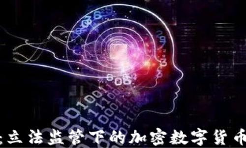 
全面解读：立法监管下的加密数字货币发展趋势