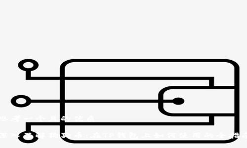 思考一个且的优质

深入了解狗狗币：在TP钱包上如何使用的全指南