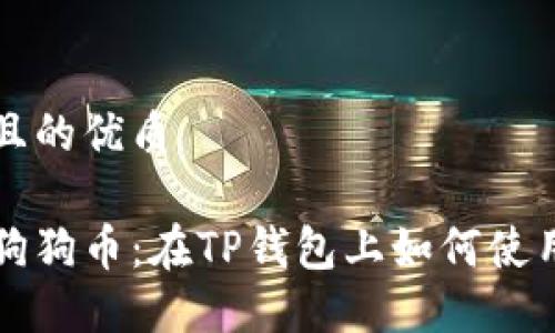 思考一个且的优质

深入了解狗狗币：在TP钱包上如何使用的全指南