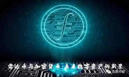 雷达币与加密货币：未来数字资产的新星