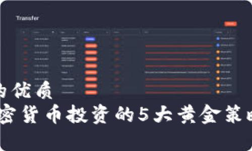 思考一个且的优质
深入解析：加密货币投资的5大黄金策略与市场洞察