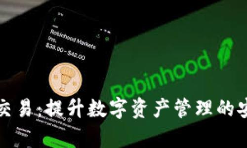 TP钱包市场交易：提升数字资产管理的安全性与效率