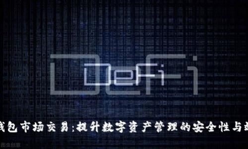 TP钱包市场交易：提升数字资产管理的安全性与效率