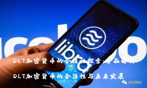DLT加密货币的合法性探索：全面解析

DLT加密货币的合法性与未来发展