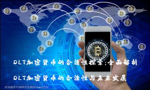 DLT加密货币的合法性探索：全面解析

DLT加密货币的合法性与未来发展