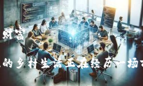 乡野传奇加密数字货币：探索数字时代的农村财富

在这个数字化的时代，我们的生活方式与传统的乡村生活正在经历一场前所未有的变革。其中，乡野传奇加密数字货币