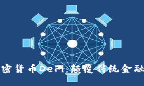 深入探索加密货币DeFi：颠覆传统金融的未来之路