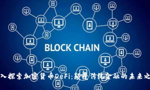 深入探索加密货币DeFi：颠覆传统金融的未来之路