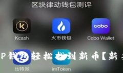 如何通过TP钱包轻松找到新