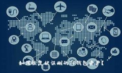 如何恢复被误删的TP钱包资