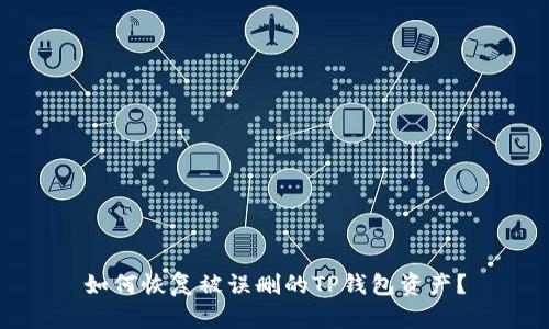 如何恢复被误删的TP钱包资产？