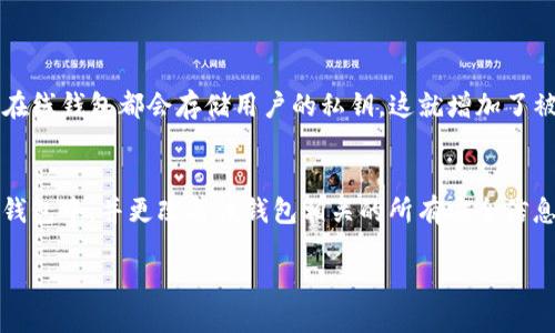 安全性评估

在讨论TP钱包交易平台的安全性之前，让我们先定义什么是TP钱包。TP钱包是一种流行的数字资产管理工具，可以用于存储和交易加密货币。这种钱包提供了便捷的功能，使用户能够方便地进行交易、查看资产和管理私钥。然而，用户在选择使用TP钱包之前，了解其安全性是非常重要的。

1. TP钱包的基础知识
TP钱包，或称为“Token Pocket”，是一款多链数字钱包，广泛支持以太坊、EOS等多种区块链资产。用户可以在TP钱包内方便地进行币种储存、转换、交易等操作。TP钱包不仅支持存储多种数字资产，还有去中心化应用（dApp）的接入，用户可以轻松访问区块链应用，享受去中心化的服务。

2. TP钱包的安全特点
在评估TP钱包的安全性时，需要关注几个关键特点：
ul
  listrong私钥管理：/strongTP钱包采用非托管模式，用户的私钥由用户自己保存，这意味着用户可以全面控制自己的资产。然而，这也要求用户必须认真保管好自己的私钥，避免泄露或丢失。/li
  listrong多重签名：/strongTP钱包支持多重签名选项，即在进行大额交易时，可以设置需要多个签名确认才能完成交易。这种安全机制可以进一步保护用户的资金。/li
  listrong链上验证：/strong作为去中心化的钱包，TP钱包的交易都是在区块链上进行的，具有高度透明性。所有交易历史都可以在区块链浏览器上进行验证，增强了安全性。/li
  listrong社区反馈：/strongTP钱包有着广泛的用户群体，定期会有社区讨论及反馈，这些信息对提升钱包的安全性和用户体验至关重要。/li
/ul

3. 常见威胁及应对措施
尽管TP钱包有诸多安全特色，但用户仍需警惕各种潜在威胁。以下是一些常见的威胁及应对措施：
ul
  listrong钓鱼攻击：/strong黑客可能会通过伪装成TP钱包的官方网站或社交媒体账号而获取用户信息。用户应该始终确保自己访问的是官方渠道，并在浏览器中查看网址，以确保其安全。/li
  listrong恶意软件：/strong恶意软件可能会窃取用户的私钥或密码。确保设备上安装靠谱的防病毒软件并定期更新，降低这种风险。/li
  listrong社交工程攻击：/strong黑客可能利用社交工程手段，诱使用户主动透露私人信息。这要求用户时刻保持警惕，不轻易透露私人信息或私钥。/li
/ul

4. 用户的安全意识与最佳实践
在使用TP钱包时，用户的安全意识极为重要。以下是一些最佳实践，帮助用户进一步保障资产安全：
ul
  listrong定期备份：/strong务必定期备份钱包信息，包括关键词和私钥，存放在安全的地方，以防设备丢失或损坏。/li
  listrong启用双重认证：/strong如果TP钱包支持双重认证功能，务必启用。这能为账户提供额外的安全保护。/li
  listrong保持软件更新：/strong定期更新TP钱包及相关应用程序，确保使用最安全、最稳定的版本，减少潜在漏洞的风险。/li
/ul

5. TP钱包的用户体验
TP钱包在安全性的基础上，用户体验也是一个重要的考量因素。其界面设计友好，方便用户进行各类操作。用户可以轻松查看自己的投资状况，实现资产的透明管理。同时，TP钱包内集成了多种去中心化应用，让用户可以将投资与实际应用结合，享受数字经济带来的便利。

6. TP钱包的未来发展
随着区块链技术的发展，TP钱包也在不断演进。未来，TP钱包有可能引入更多安全功能，加强用户的资产保护。同时，用户的需求也推动了更多创新应用的诞生，用户在管理数字资产时将享受到更全面的服务。

7. 结论
综上所述，TP钱包虽然在安全性方面具备一定优势，但用户自身的安全意识和操作习惯也是决定安全性的关键因素。建议用户在使用TP钱包时，提高自己的安全意识，积极采取必要的措施来保护自己的资产。安全永远是数字资产管理的首要任务，而TP钱包则是实现这一目标的有力工具。

问题与解答：
问题一：TP钱包与其他钱包相比安全性如何？
TP钱包的安全性与其竞争者钱包相比，具有明显的优势。相较于一些在线托管钱包，TP钱包的非托管模式让用户能更好地控制自己的资金。许多在线钱包都会存储用户的私钥，这就增加了被黑客攻击的风险。而TP钱包使得用户的私钥不被任何第三方所保存，从而降低了潜在的安全隐患。

问题二：如何解决TP钱包中遇到的安全问题？
在使用TP钱包时，可能会遇到一些安全问题，例如意外泄露私钥或被钓鱼网站诈骗。如果用户发现自己的私钥已经泄露，应立即转移资产到新的钱包中，并更改与该钱包相关的所有安全信息。同时用户可以通过多重签名功能进一步增加安全性。定期的安全审计和社区反馈也能够帮助用户随时了解最新的安全动态，预防潜在的威胁。

TP钱包安全性全面评估与实用策略