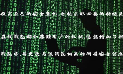 安全性评估

在讨论TP钱包交易平台的安全性之前，让我们先定义什么是TP钱包。TP钱包是一种流行的数字资产管理工具，可以用于存储和交易加密货币。这种钱包提供了便捷的功能，使用户能够方便地进行交易、查看资产和管理私钥。然而，用户在选择使用TP钱包之前，了解其安全性是非常重要的。

1. TP钱包的基础知识
TP钱包，或称为“Token Pocket”，是一款多链数字钱包，广泛支持以太坊、EOS等多种区块链资产。用户可以在TP钱包内方便地进行币种储存、转换、交易等操作。TP钱包不仅支持存储多种数字资产，还有去中心化应用（dApp）的接入，用户可以轻松访问区块链应用，享受去中心化的服务。

2. TP钱包的安全特点
在评估TP钱包的安全性时，需要关注几个关键特点：
ul
  listrong私钥管理：/strongTP钱包采用非托管模式，用户的私钥由用户自己保存，这意味着用户可以全面控制自己的资产。然而，这也要求用户必须认真保管好自己的私钥，避免泄露或丢失。/li
  listrong多重签名：/strongTP钱包支持多重签名选项，即在进行大额交易时，可以设置需要多个签名确认才能完成交易。这种安全机制可以进一步保护用户的资金。/li
  listrong链上验证：/strong作为去中心化的钱包，TP钱包的交易都是在区块链上进行的，具有高度透明性。所有交易历史都可以在区块链浏览器上进行验证，增强了安全性。/li
  listrong社区反馈：/strongTP钱包有着广泛的用户群体，定期会有社区讨论及反馈，这些信息对提升钱包的安全性和用户体验至关重要。/li
/ul

3. 常见威胁及应对措施
尽管TP钱包有诸多安全特色，但用户仍需警惕各种潜在威胁。以下是一些常见的威胁及应对措施：
ul
  listrong钓鱼攻击：/strong黑客可能会通过伪装成TP钱包的官方网站或社交媒体账号而获取用户信息。用户应该始终确保自己访问的是官方渠道，并在浏览器中查看网址，以确保其安全。/li
  listrong恶意软件：/strong恶意软件可能会窃取用户的私钥或密码。确保设备上安装靠谱的防病毒软件并定期更新，降低这种风险。/li
  listrong社交工程攻击：/strong黑客可能利用社交工程手段，诱使用户主动透露私人信息。这要求用户时刻保持警惕，不轻易透露私人信息或私钥。/li
/ul

4. 用户的安全意识与最佳实践
在使用TP钱包时，用户的安全意识极为重要。以下是一些最佳实践，帮助用户进一步保障资产安全：
ul
  listrong定期备份：/strong务必定期备份钱包信息，包括关键词和私钥，存放在安全的地方，以防设备丢失或损坏。/li
  listrong启用双重认证：/strong如果TP钱包支持双重认证功能，务必启用。这能为账户提供额外的安全保护。/li
  listrong保持软件更新：/strong定期更新TP钱包及相关应用程序，确保使用最安全、最稳定的版本，减少潜在漏洞的风险。/li
/ul

5. TP钱包的用户体验
TP钱包在安全性的基础上，用户体验也是一个重要的考量因素。其界面设计友好，方便用户进行各类操作。用户可以轻松查看自己的投资状况，实现资产的透明管理。同时，TP钱包内集成了多种去中心化应用，让用户可以将投资与实际应用结合，享受数字经济带来的便利。

6. TP钱包的未来发展
随着区块链技术的发展，TP钱包也在不断演进。未来，TP钱包有可能引入更多安全功能，加强用户的资产保护。同时，用户的需求也推动了更多创新应用的诞生，用户在管理数字资产时将享受到更全面的服务。

7. 结论
综上所述，TP钱包虽然在安全性方面具备一定优势，但用户自身的安全意识和操作习惯也是决定安全性的关键因素。建议用户在使用TP钱包时，提高自己的安全意识，积极采取必要的措施来保护自己的资产。安全永远是数字资产管理的首要任务，而TP钱包则是实现这一目标的有力工具。

问题与解答：
问题一：TP钱包与其他钱包相比安全性如何？
TP钱包的安全性与其竞争者钱包相比，具有明显的优势。相较于一些在线托管钱包，TP钱包的非托管模式让用户能更好地控制自己的资金。许多在线钱包都会存储用户的私钥，这就增加了被黑客攻击的风险。而TP钱包使得用户的私钥不被任何第三方所保存，从而降低了潜在的安全隐患。

问题二：如何解决TP钱包中遇到的安全问题？
在使用TP钱包时，可能会遇到一些安全问题，例如意外泄露私钥或被钓鱼网站诈骗。如果用户发现自己的私钥已经泄露，应立即转移资产到新的钱包中，并更改与该钱包相关的所有安全信息。同时用户可以通过多重签名功能进一步增加安全性。定期的安全审计和社区反馈也能够帮助用户随时了解最新的安全动态，预防潜在的威胁。

TP钱包安全性全面评估与实用策略