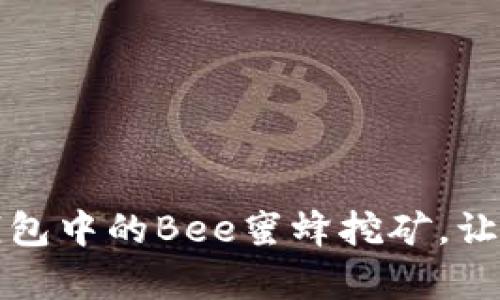 全面解析TP钱包中的Bee蜜蜂挖矿，让你轻松赚收益