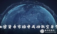 如何在加密货币市场中成