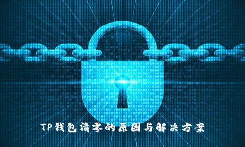 TP钱包清零的原因与解决方案