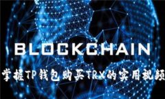 轻松掌握TP钱包购买TRX的实