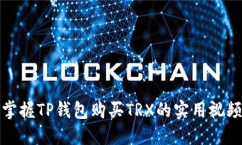 轻松掌握TP钱包购买TRX的实用视频教程