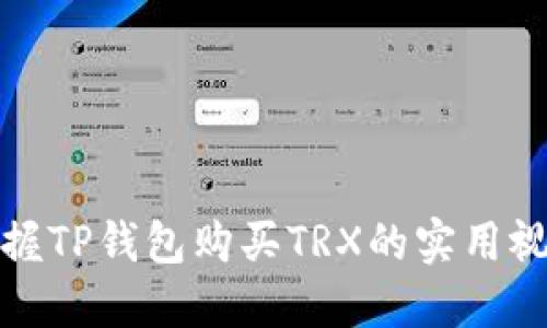 轻松掌握TP钱包购买TRX的实用视频教程