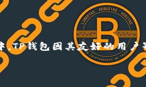 TP钱包转币打包不动会退回吗？深入了解加密货币转账的真实机制

在当今这个数字化的时代，加密货币已经逐渐成为一种流行的资产。随着比特币、以太坊等虚拟货币的飞速发展，越来越多的人开始使用数字钱包进行转账、交易和投资。其中，TP钱包因其友好的用户界面和高效的安全性而受到广大用户的青睐。然而，很多新手用户在使用TP钱包转账时，可能会遇到一些困惑。比如，转币时如果打包不动，会不会被退回呢？让我们一探究竟。

TP钱包转币打包不动会退回吗？解析转账背后的奥秘
