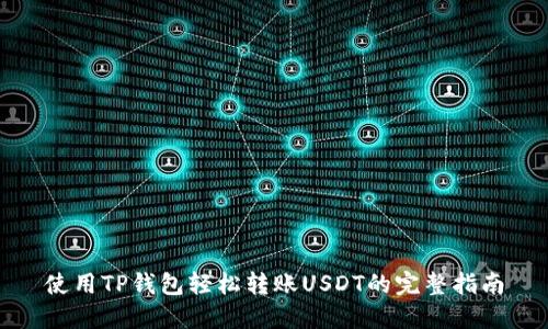 使用TP钱包轻松转账USDT的完整指南