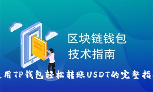 使用TP钱包轻松转账USDT的完整指南