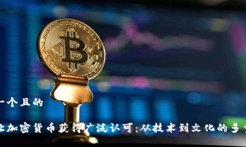 思考一个且的

如何让加密货币获得广泛认可：从技术到文化的多重路径