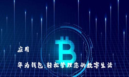 应用

华为钱包：轻松管理您的数字生活