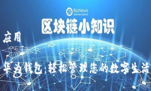 应用

华为钱包：轻松管理您的数字生活