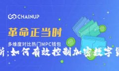 全面解析：如何有效控制