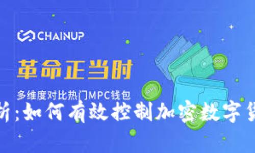 全面解析：如何有效控制加密数字货币风险