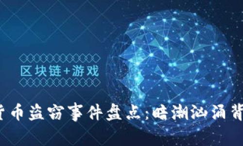 2023年加密货币盗窃事件盘点：暗潮汹涌背后的隐秘世界