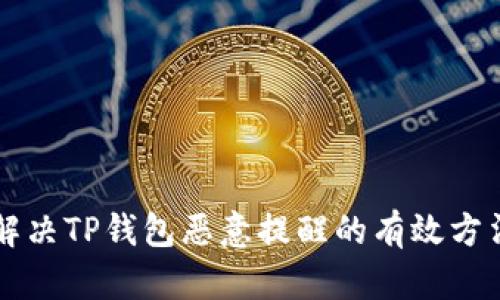 解决TP钱包恶意提醒的有效方法