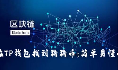 如何在TP钱包找到狗狗币:简单易懂的指南