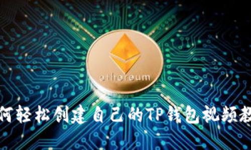 如何轻松创建自己的TP钱包视频教程