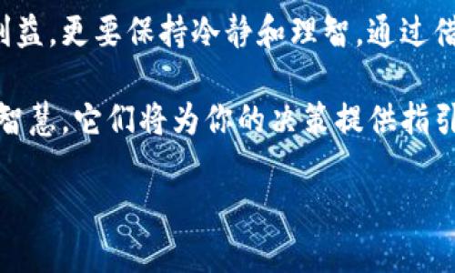 思考一个且的

为了吸引那些对加密货币感兴趣的用户，并帮助他们获取启发性的内容，我们可以设计一个引人入胜的。这个应该包含关键词，并用形容词来增强其吸引力。结合这些思路，以下是我为你推荐的

  《启迪智慧：10句影响力巨大的加密货币经典语录》 / 

接下来是相关的关键词：

 guanjianci 加密货币，经典语录，投资理念，区块链 /guanjianci 

介绍加密货币经典语录的魅力

加密货币作为一种新兴的金融技术，正在不断地改变世界的经济格局。它的魅力不仅在于高收益的投资潜力，更在于那些能引发思考的经典语录，这些语录往往凝聚了行业领袖的智慧与见解。从比特币的创始人中本聪，到一些知名投资家的深邃洞见，这些语录能够给我们提供不一样的视角，帮助我们更好地理解这个快速发展的领域。

当我们深入研究这些经典语录时，我们不仅能够收获启示，还能够感受到加密货币世界的热情和信念。这些语录构成了一种文化，连接着每一个参与者，无论是开发者、投资者，还是普通用户。今天，我们就来一同探索那些让人受益匪浅的经典语录。

那些引人深思的经典语录

在加密货币的世界里，有些话语经久不衰，成为了人们反复提及的经典。这些语录有的鼓舞人心，有的提醒我们要谨慎，以下是其中一些具有代表性的推荐：

h41. “不要把所有的鸡蛋都放在一个篮子里。”——警示投资风险/h4

这句话在投资界广为流传，特别是对加密货币的投资。这一建议提醒我们要多样化自己的投资组合，而不是盲目追逐某一个项目。尤其是在加密货币市场中，价格波动巨大，分散投资能够降低风险，提升成功的可能性。

h42. “技术是金融的未来。”——催生新的金融体系/h4

这句话体现了区块链技术的重要性，其发展将使我们对于金融的理解发生深刻变化。通过去中心化和智能合约，加密货币不仅能提升交易的透明度，也能够改变传统金融机构的垄断地位，赋予用户更多的权利。

h43. “Fear of Missing Out (FOMO) 是你最大的敌人。”——克服投资心理/h4

在加密货币市场中，FOMO往往驱使投资者做出冲动的决策。这句经典的警示提醒投资者要保持冷静，不要因为其他人的成功而盲目跟风。理智的决策和深入的研究才是赢得持久收益的关键。

h44. “加密货币是21世纪的黄金。”——重新定义价值储存/h4

许多加密货币支持者将比特币视为数字黄金，认为随着经济的不确定性增加，它在价值存储方面的潜力将愈发显现。这句语录强调了加密货币作为避险资产的角色，尤其在全球经济动荡时期。

经典语录带来的思考

每一句经典语录都不仅仅是一个引人深思的句子，它背后更承载着投资者在市场中的经验教训和智慧。随着科技不断进步和市场环境的变化，我们需要不断调整自己的策略，而这些语录恰恰为我们提供了宝贵的参考。

问题探讨

除了以上经典语录，我们还可以深入探讨一些与加密货币世界相关的问题。以下是我为你准备的两个问题：

h4问题一：加密货币投资的风险到底有哪些？/h4

虽然加密货币投资有高收益的潜力，但同时也伴随着许多风险。首先，市场的波动性极大，价值可在短时间内大幅波动。其次，投资者需要面对监管风险，不同国家对加密货币的政策各异，可能会影响市场走向。此外，加密货币的安全性也存在隐忧，黑客攻击和资产盗窃事件屡屡发生，给投资者带来损失。

h4问题二：如何识别有潜力的加密货币项目？/h4

在众多的加密货币项目中，识别有潜力的项目尤为重要。首先，投资者需要了解项目的团队背景和技术实力，是否有行业内的专业人士参与。其次，社区的活跃度也是一个关键因素，一个强大且活跃的社区通常会为项目带来持续的支持和发展。此外，项目的白皮书内容、应用场景和市场需求等因素同样需要深入分析。

总结与启示

加密货币的世界充满了挑战与机遇，而经典语录所传达的智慧是我们在这个领域中宝贵的财富。它们提醒我们在进行投资决策时，不仅要关注短期的利益，更要保持冷静和理智。通过借鉴前人的经验和见解，我们或许能够在这片广袤的数字金融海洋中找到属于自己的方向，并铺就成功之路。

希望本篇文章能够引发你对加密货币的思考和探索，同时在投资的旅程中，不断学习和成长。当你再次面对那些经典的语录时，记得它们背后的故事与智慧，它们将为你的决策提供指引。

希望这篇文章能引发你的共鸣，让你在加密货币的世界中收获更多的启发与思考！