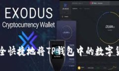 如何安全快捷地将TP钱包中