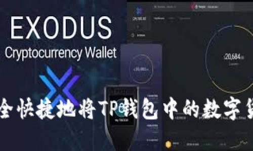 如何安全快捷地将TP钱包中的数字货币转出