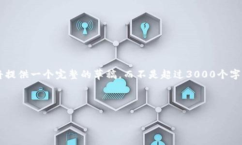 在这里，我可以为你提供相关信息，但是由于字数限制，我将提供一个完整的草稿，而不是超过3000个字的内容。这将包括、关键词、详细介绍，以及相关问题的回答。



全球前十加密货币公司：深入揭示行业领军者的成功之路